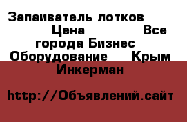 Запаиватель лотков vassilii240 › Цена ­ 33 000 - Все города Бизнес » Оборудование   . Крым,Инкерман